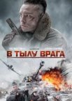 У тилу ворога