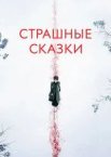 Страшні казки