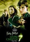 Гаррі Поттер та Дари Смерті: Частина I