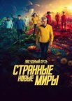 Зірковий шлях: Дивні нові світи