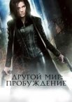 Інший світ: Пробудження