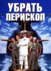 Прибрати періскоп
