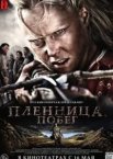 Полонянка. Втеча