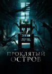 Проклятий острів