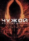 Чужий 4: Воскресіння