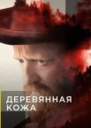Дерев'яна шкіра