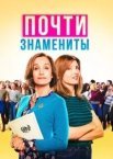 Майже відомі