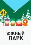 Південний парк
