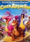 Земля на початок часів 13: Сила дружби