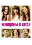 Жінки в бігах