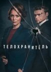 Охоронець