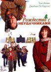 Різдво з невдахами