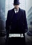 Джонні Д.