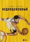 Стефен Каррі: Недооцінений