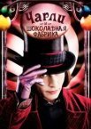 Чарлі та шоколадна фабрика