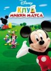 Клуб Міккі Мауса
