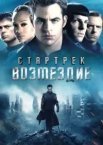Стартрек: Відплата