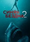 Синя безодня 2
