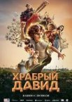 Хоробрий Давид
