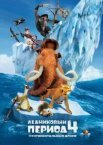 Льодовиковий період 4: Континентальний дрейф