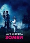 Моя дівчина – зомбі