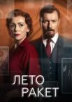 Літо ракет