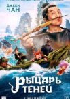 Лицар тіней
