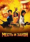 Помста та закон