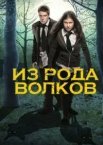 З роду вовків