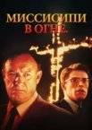 Міссісіпі у вогні