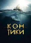 Кон-Тікі