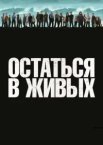 Залишитися живим