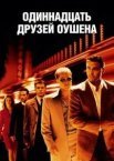 Одинадцять друзів Оушена