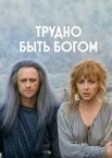 Важко бути богом
