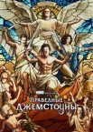Праведні Джемстоуни