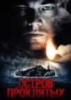 Острів проклятих