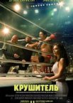 Крушитель