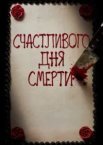 Щасливий день смерті
