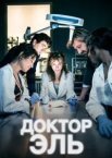 Лікар Ель