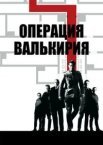 Операція «Валькірія»