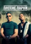 Погані хлопці