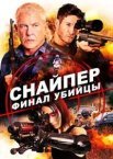 Снайпер: Фінал убивці