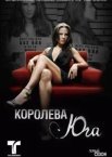 Королева півдня