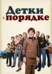 Дітки гаразд