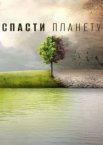 Врятувати планету