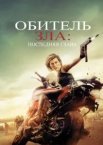 Обитель зла: Останній розділ