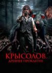 Пацюків. Стародавнє прокляття