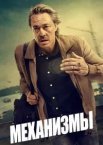 Механізми