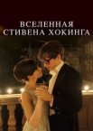 Всесвіт Стівена Хокінга
