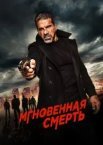 Миттєва смерть